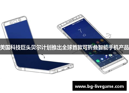 美国科技巨头贝尔计划推出全球首款可折叠智能手机产品