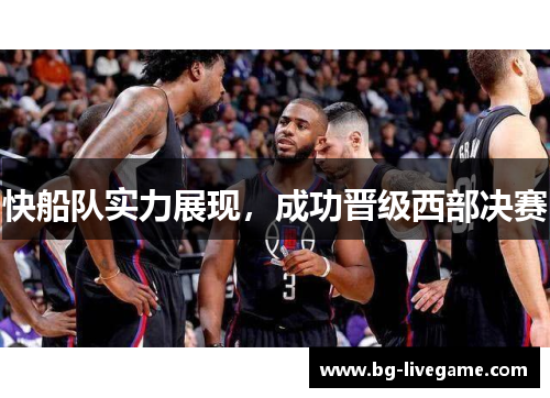 快船队实力展现，成功晋级西部决赛