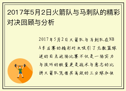 2017年5月2日火箭队与马刺队的精彩对决回顾与分析