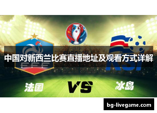 中国对新西兰比赛直播地址及观看方式详解
