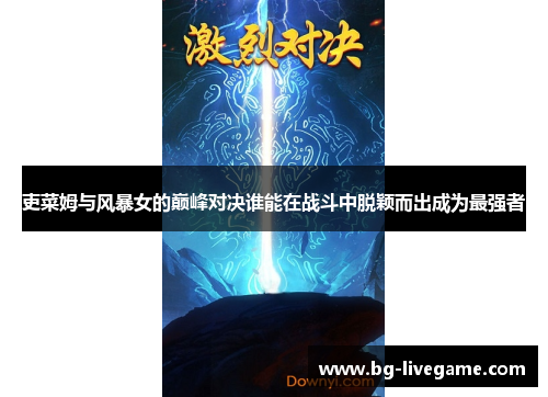 吏菜姆与风暴女的巅峰对决谁能在战斗中脱颖而出成为最强者